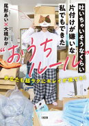 吐いちゃいそうなくらい片付けが嫌いな私でもできた“おうちルール”（大和出版）
