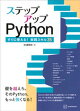 【予約】ステップアップＰｙｔｈｏｎ　すぐに使える！実践スキル３５