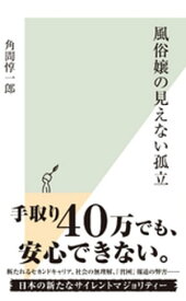 風俗嬢の見えない孤立【電子書籍】[ 角間惇一郎 ]