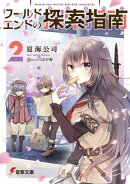 ワールドエンドの探索指南２