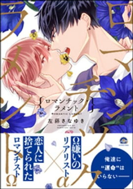 ロマンチック・ラメント【電子限定かきおろし漫画付】 
