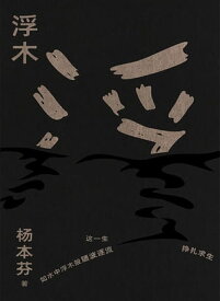 浮木【電子書籍】[ ?本芬 ]