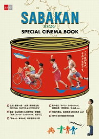 SABAKAN　サバカン　SPECIAL CINEMA BOOK【電子書籍】