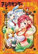 アレクサンダー英雄戦記〜最強の土魔術士〜(2)