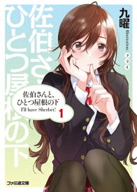 佐伯さんと、ひとつ屋根の下　I'll have Sherbet! 1【電子書籍】[ 九曜 ]