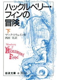 楽天kobo電子書籍ストア ハックルベリー フィンの冒険 下 マーク トウェイン