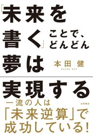 「未来を書く」ことで、どんどん夢は実現する【電子書籍】[ 本田健 ]