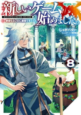 新しいゲーム始めました。〜使命もないのに最強です？〜8【電子書籍限定書き下ろしSS付き】 