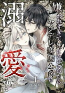嫌われすぎて死にかけていたらヤンデレ変態公爵に溺愛されました/ 1