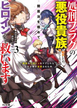 【電子版限定特典付き】処刑フラグの悪役貴族に転生したが、死にたくないので闇魔法を極めてヒロインたちを救います…