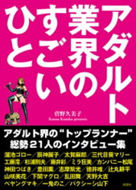 アダルト業界のすごいひと【電子書籍】[ 菅野久美子 ]