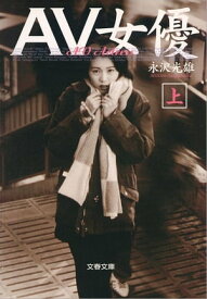 AV女優（上）　【電子書籍】[ 永沢光雄 ]