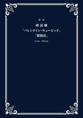 戯曲 朗読劇「バレンタイン・キューピッド」「紫陽花」 
