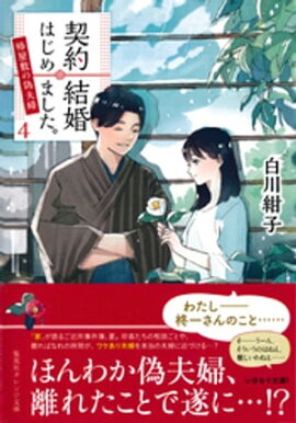 契約結婚はじめました。４　〜椿屋敷の偽夫婦〜 