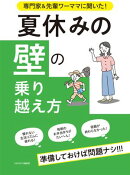 「夏休みの壁」の乗り越え方 専門家＆先輩ワーママに聞いた！
