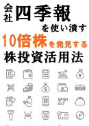 会社四季報を使い潰す『株投資』活用法