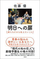 明日への扉　君たちだから伝えたいこと【電子書籍】[ 佐藤優 ]