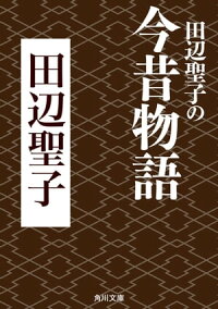 楽天kobo電子書籍ストア 田辺聖子の今昔物語 田辺 聖子