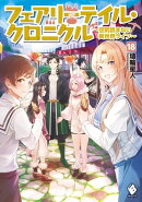 フェアリーテイル・クロニクル 〜空気読まない異世界ライフ〜 18