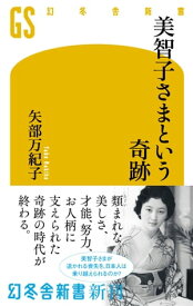 美智子さまという奇跡【電子書籍】[ 矢部万紀子 ]