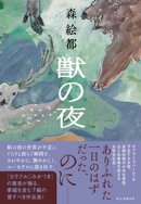 獣の夜