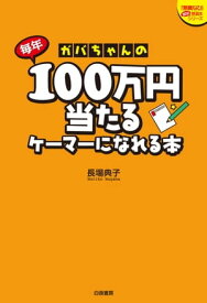 ガバちゃんの毎年100万円当たるケーマーになれる本【電子書籍】[ 長場典子 ]