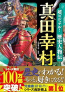 超ビジュアル！歴史人物伝　真田幸村