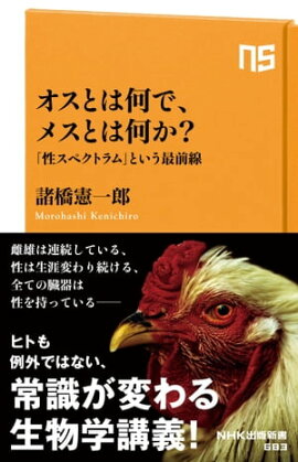 オスとは何で、メスとは何か？　「性スペクトラム」という最前線 