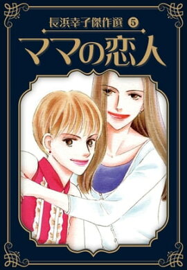 ママの恋人　長浜幸子傑作選　5 