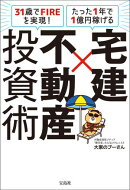 31歳でFIREを実現! たった1年で1億円稼げる 宅建×不動産投資術