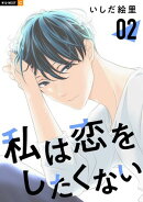私は恋をしたくない 2巻