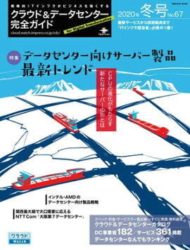 クラウド&データセンター完全ガイド 2020年冬号 