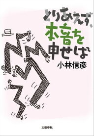 とりあえず、本音を申せば【電子書籍】[ 小林信彦 ]