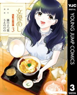 女優めし 3 