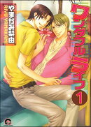 ワンダフルライフ（分冊版） 【第1話】