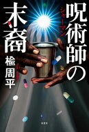 呪術師の末裔