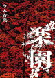楽園