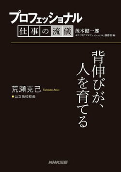 プロフェッショナル 仕事の流儀 荒瀬克己 公立高校校長 背伸びが、人を育てる
