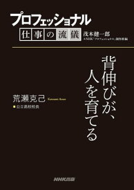 プロフェッショナル　仕事の流儀　荒瀬克己　 公立高校校長　背伸びが、人を育てる【電子書籍】