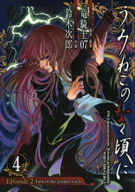 うみねこのなく頃に　Episode2:Turn of the golden witch4巻【電子書籍】[ 竜騎士07 ]