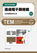 透過電子顕微鏡　第2版