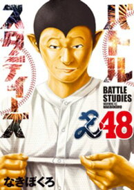 バトルスタディーズ（48） 【電子書籍】[ なきぼくろ ]