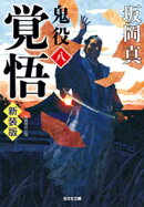 覚悟〜鬼役（八）　新装版〜