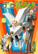 金色のガッシュ!! 完全版(6)