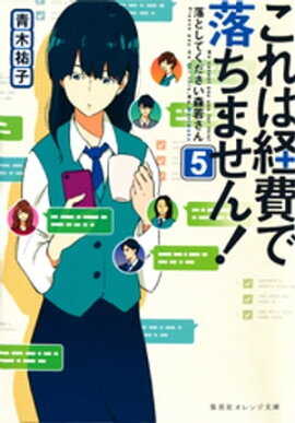 これは経費で落ちません！５　〜落としてください森若さん〜 