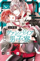 ヴァンパイア男子寮 分冊版(11)