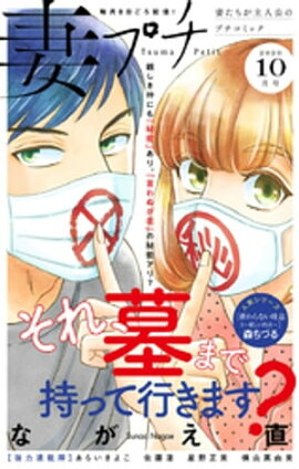 妻プチ 2020年10月号（2020年9月8日発売） 