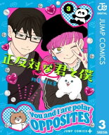 正反対な君と僕 3【電子書籍】[ 阿賀沢紅茶 ]
