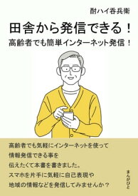 田舎から発信できる！高齢者でも簡単インターネット発信！ 【電子書籍】[ 酎ハイ呑兵衛 ]