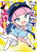 アクマでふけい！（１）
